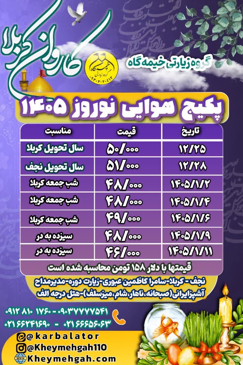 کربلا هوایی ویژه نوروز ۱۴۰۵