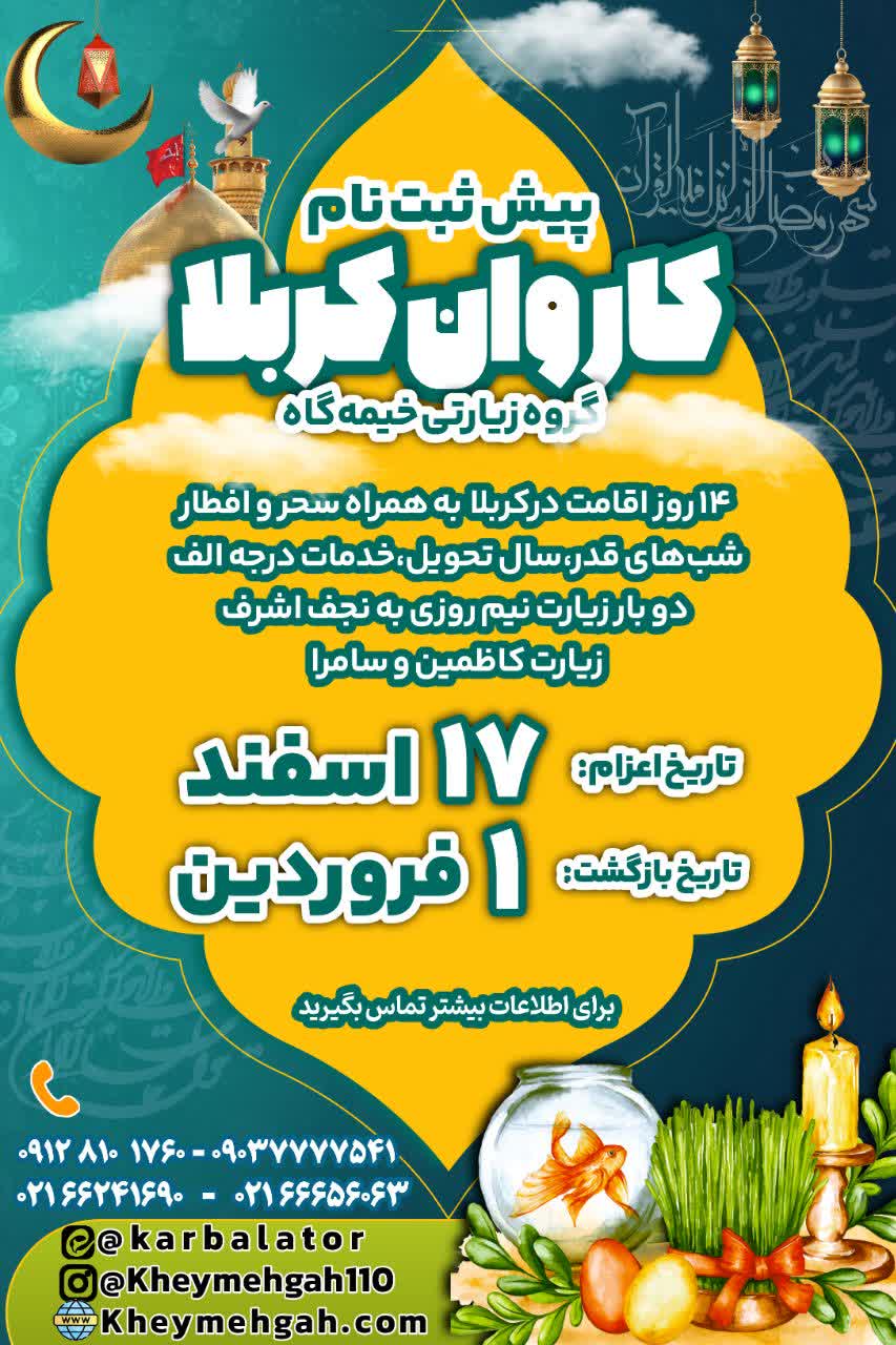 کاروان ۱۴ روزه کربلا ویژه شب قدر تا سال تحویل